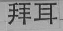 拜耳