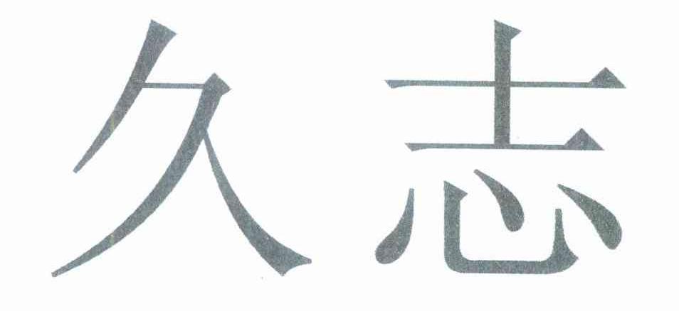 久志