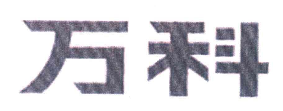 万科