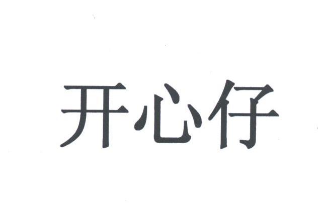 开心仔
