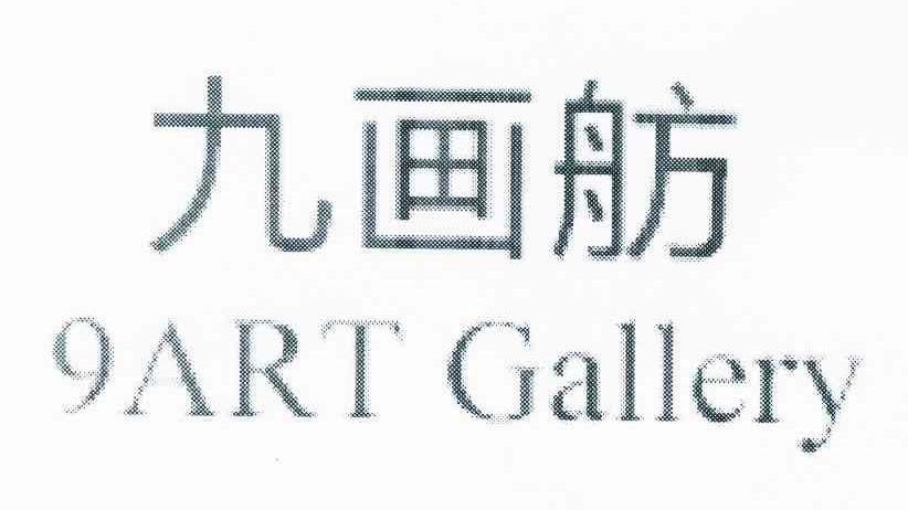 九画舫 9 ART GALLERY