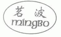 茗波