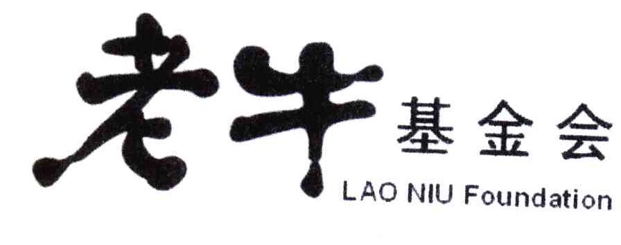 老牛基金会;LAO NIU FOUNDATION