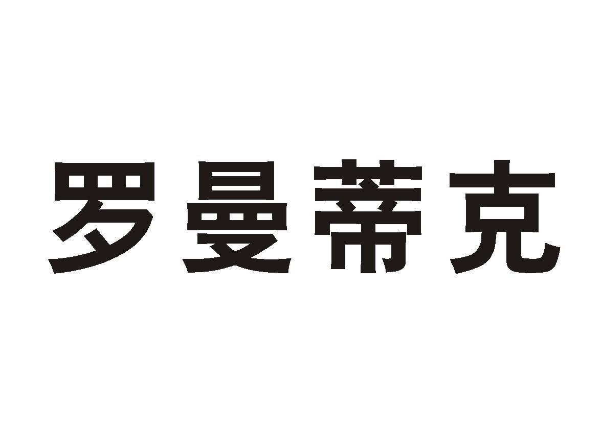 罗曼蒂克