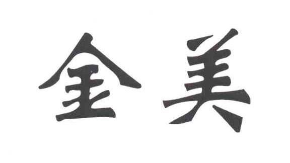 金美