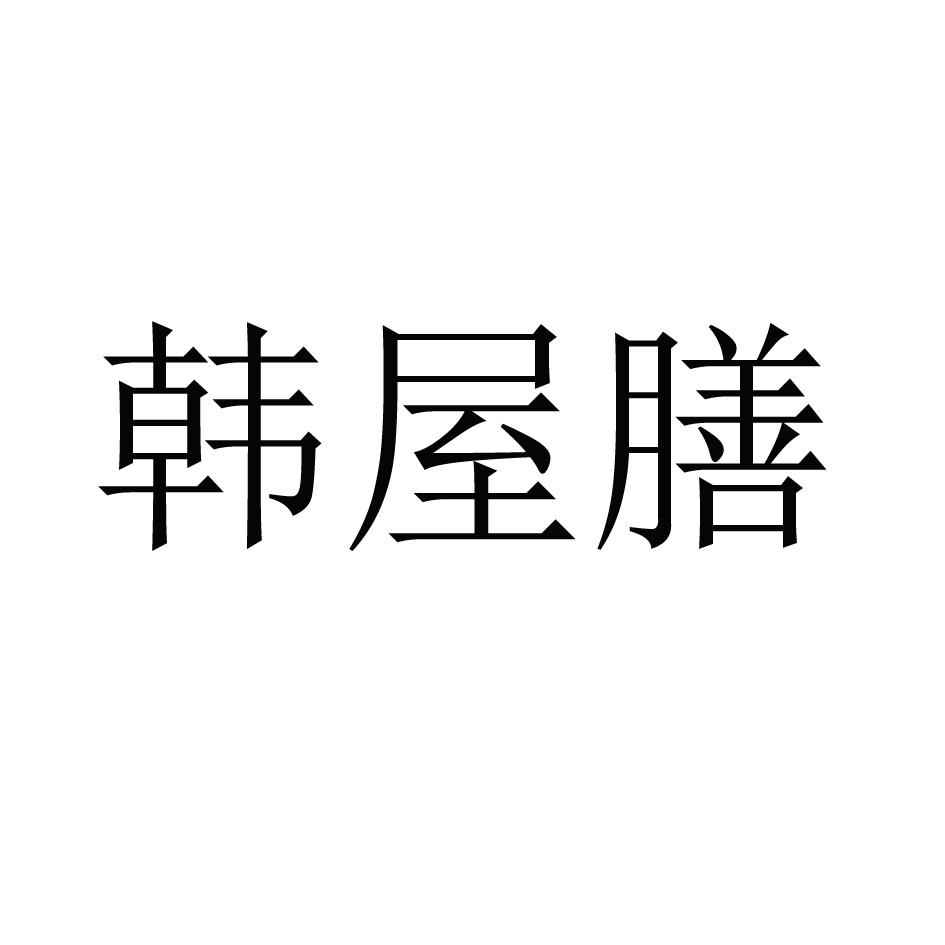 韩屋膳