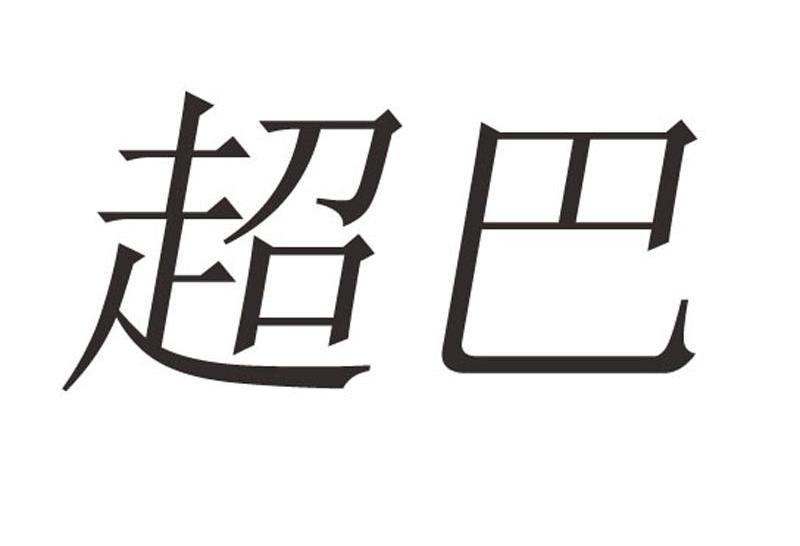 超巴