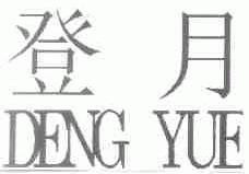 登月