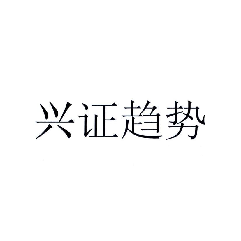 兴证趋势