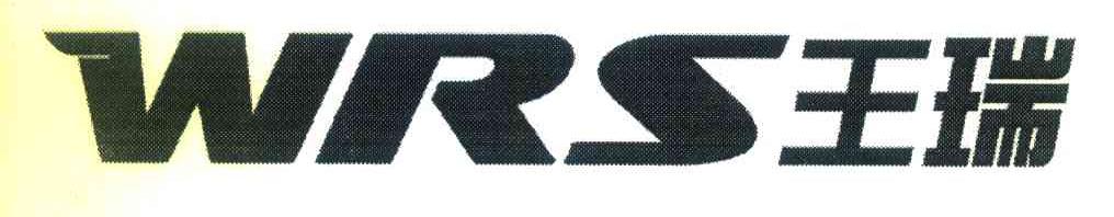 王瑞 WRS
