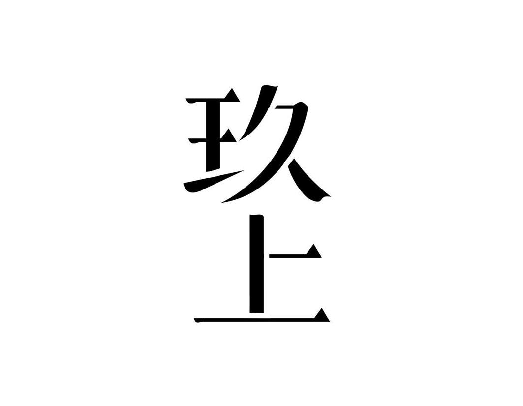 玖上