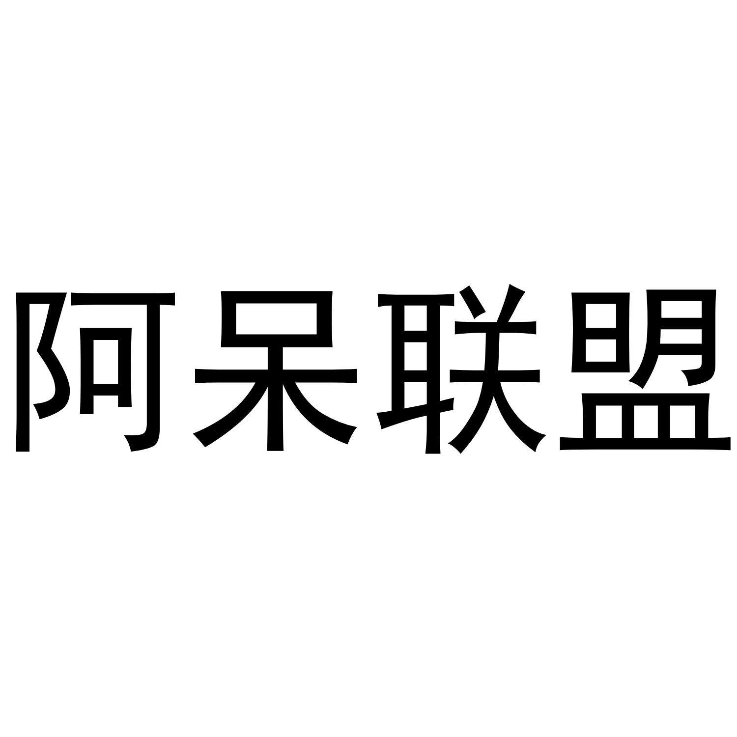 阿呆联盟
