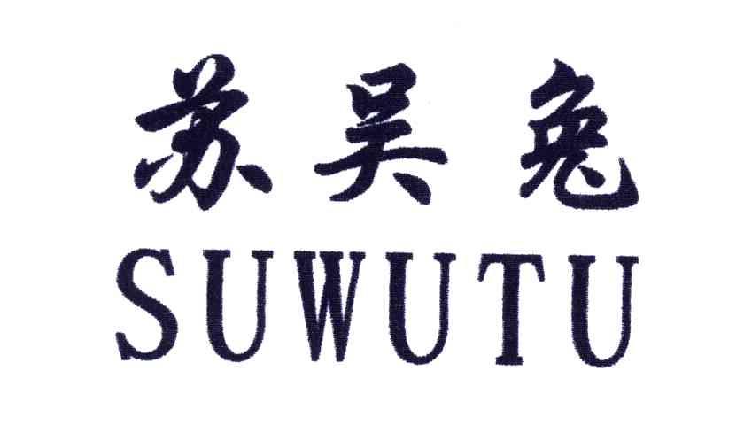 苏吴兔