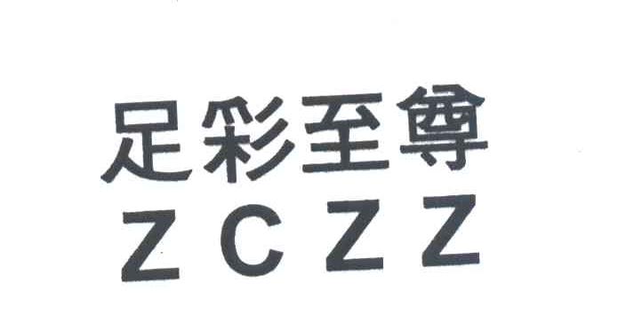 足彩至尊