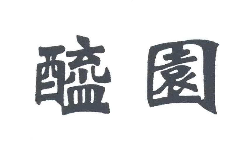 醯园