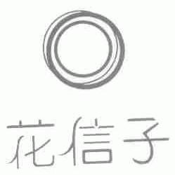 花信子