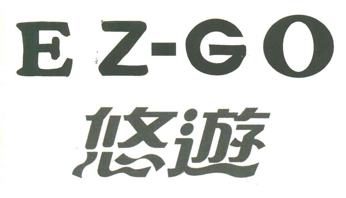 悠游;EZ-GO
