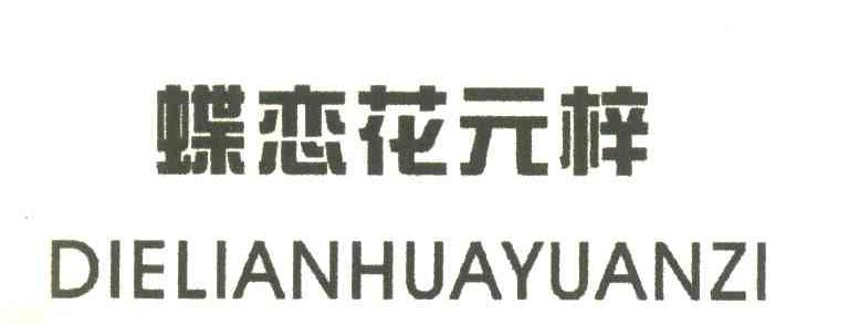 蝶恋花元梓