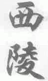 西陵
