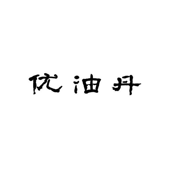 优油丹