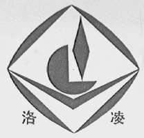 洛凌