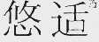 悠适