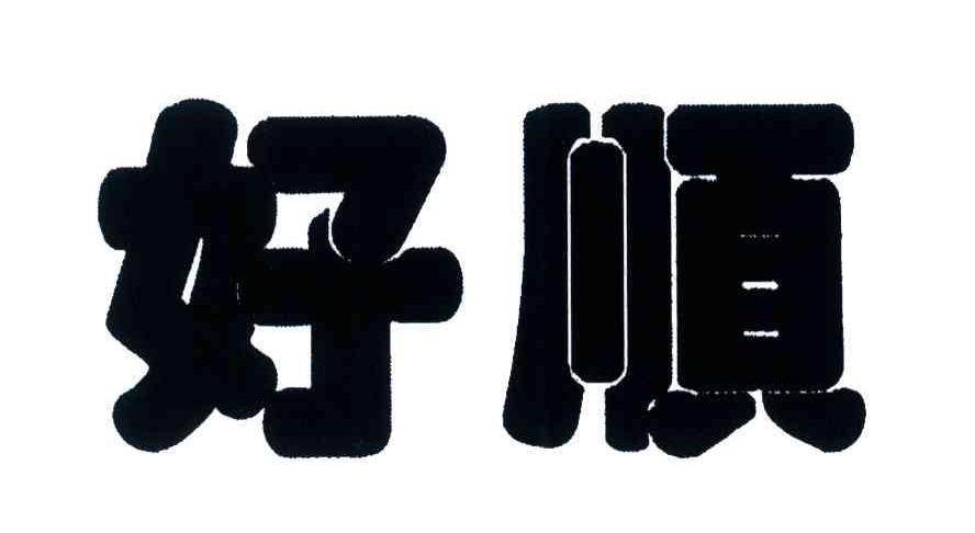 好顺