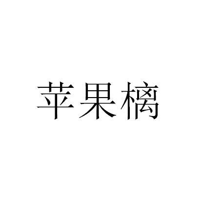 苹果樆