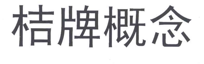 桔牌概念