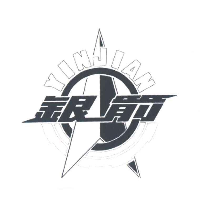 银箭