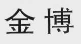 金博