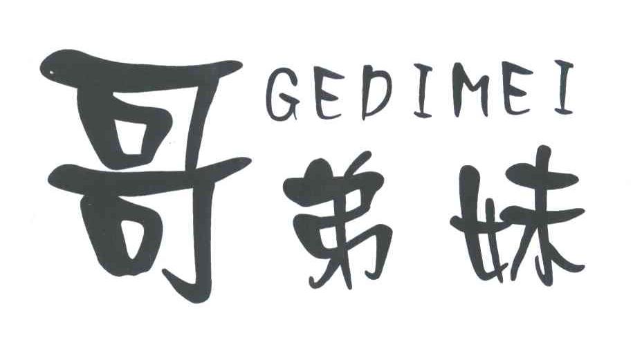 哥弟妹