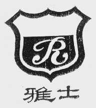 雅士
