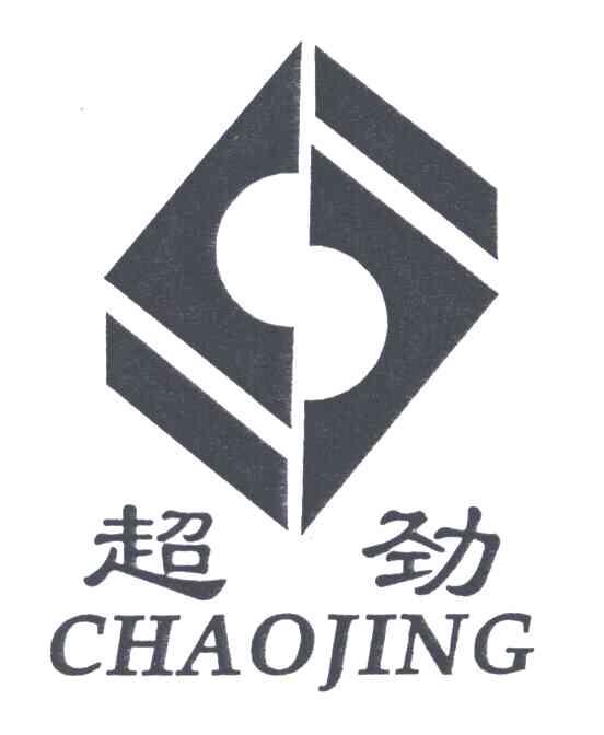 超劲