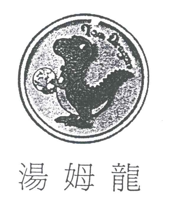 汤姆龙;TOM DRAGON