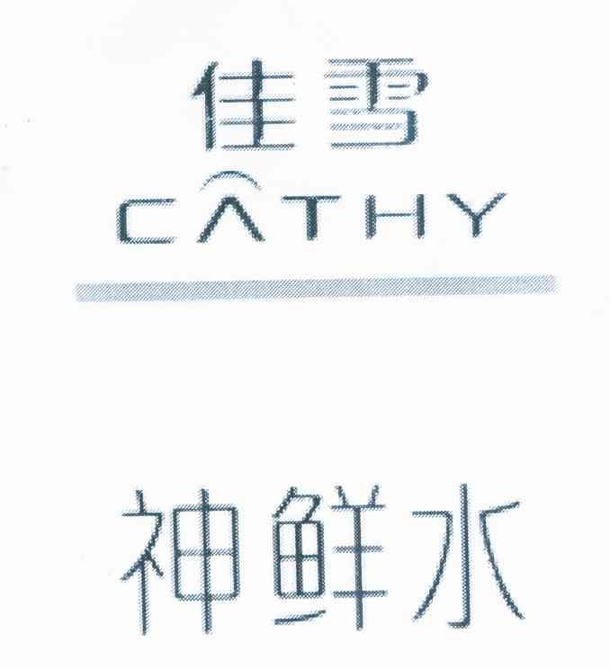 佳雪 神鲜水 CATHY