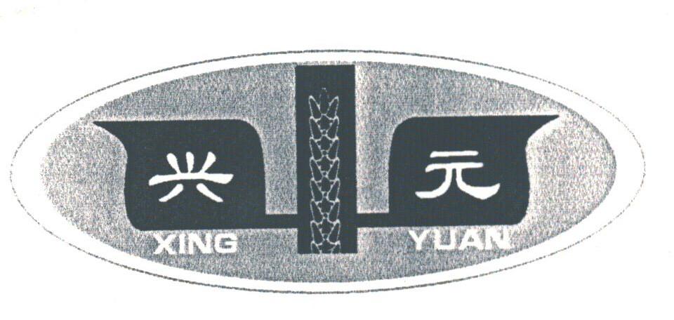 兴元