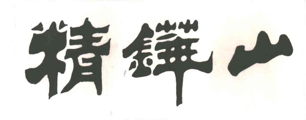 精铧山