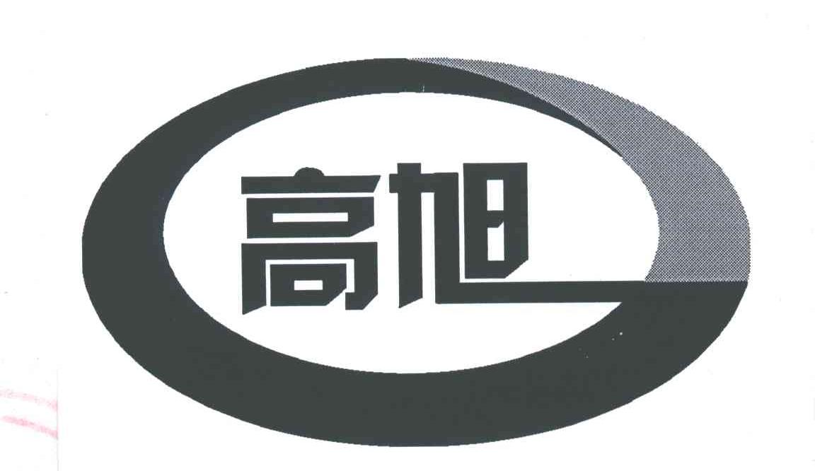 高旭