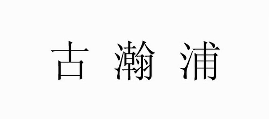古瀚浦