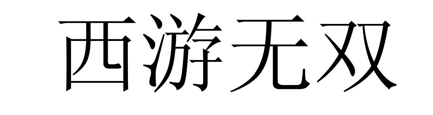 西游无双