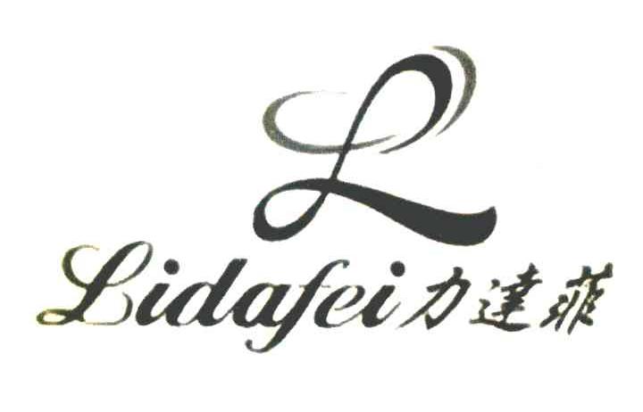 力达菲 L