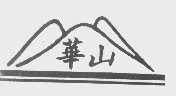华山