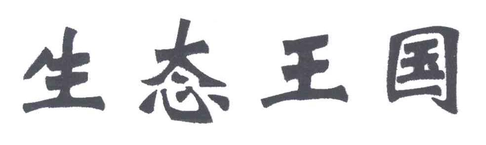 生态王国