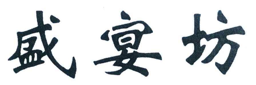 盛宴坊