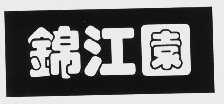 锦江园