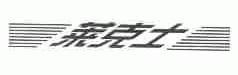 莱克士