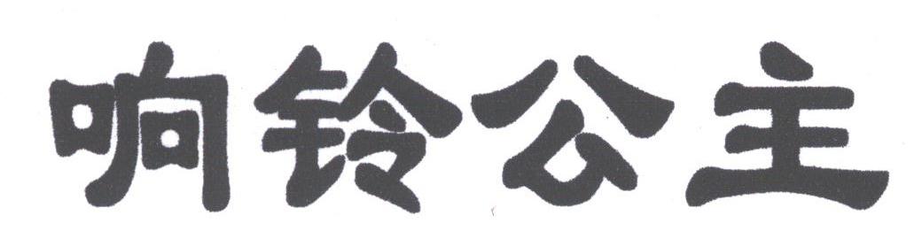 响铃公主
