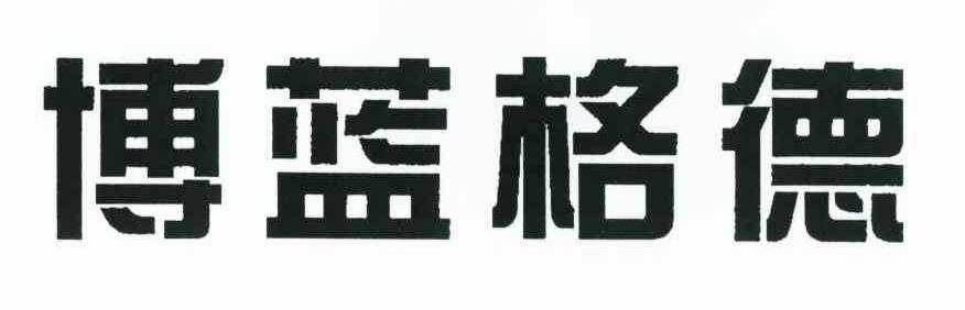 博蓝格德