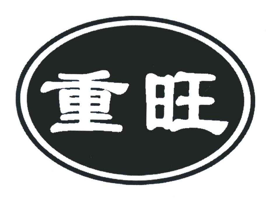 重旺